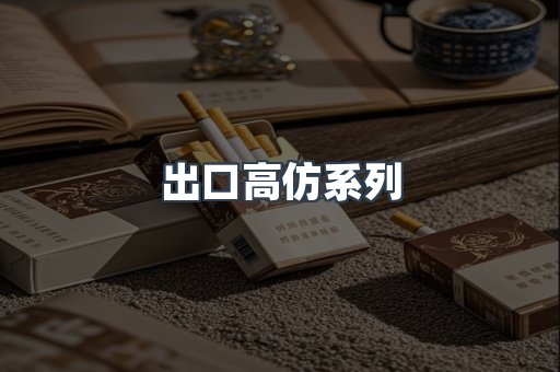 出口高仿系列